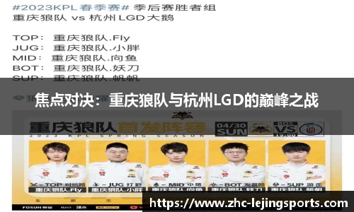 焦点对决：重庆狼队与杭州LGD的巅峰之战