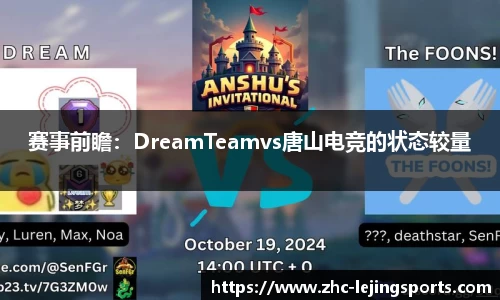 赛事前瞻：DreamTeamvs唐山电竞的状态较量