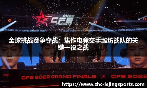 全球挑战赛争夺战：焦作电竞交手潍坊战队的关键一役之战