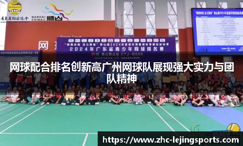 网球配合排名创新高广州网球队展现强大实力与团队精神