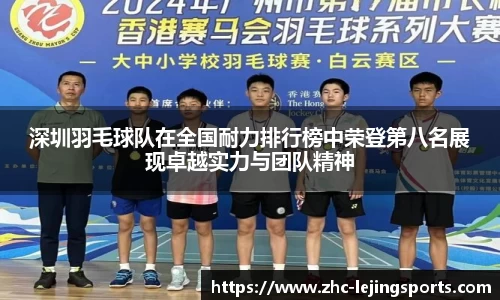 深圳羽毛球队在全国耐力排行榜中荣登第八名展现卓越实力与团队精神