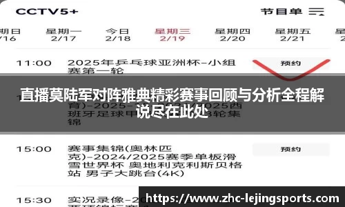 直播莫陆军对阵雅典精彩赛事回顾与分析全程解说尽在此处