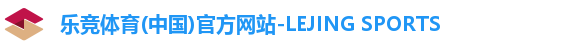 乐竞体育首页
